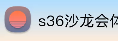s36沙龙会体育 logo